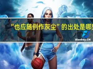 “也应随例作灰尘”的出处是哪里