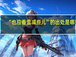 “也应香雪减些儿”的出处是哪里