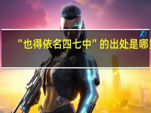 “也得依名四七中”的出处是哪里