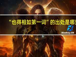 “也得相如第一词”的出处是哪里