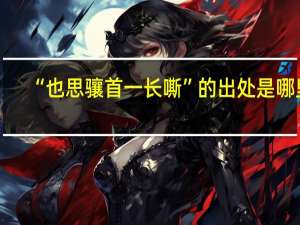 “也思骧首一长嘶”的出处是哪里