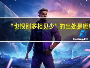 “也恨别多相见少”的出处是哪里
