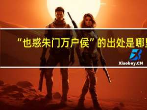 “也惑朱门万户侯”的出处是哪里