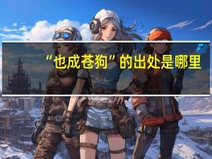 “也成苍狗”的出处是哪里