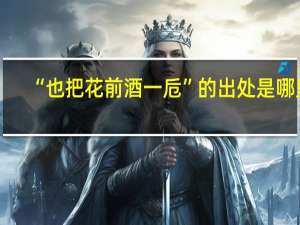 “也把花前酒一卮”的出处是哪里