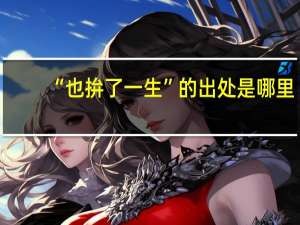 “也拚了一生”的出处是哪里