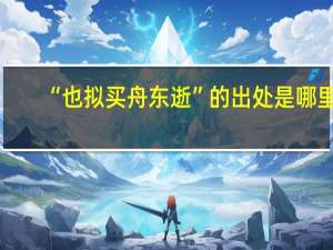 “也拟买舟东逝”的出处是哪里