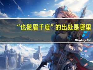 “也攒眉千度”的出处是哪里