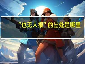 “也无人报”的出处是哪里