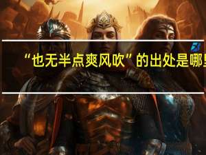 “也无半点爽风吹”的出处是哪里