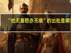 “也无喜怒亦无嗔”的出处是哪里