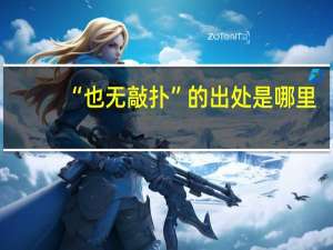 “也无敲扑”的出处是哪里