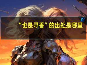 “也是寻香”的出处是哪里