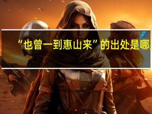 “也曾一到惠山来”的出处是哪里