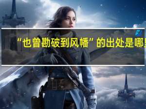 “也曾勘破到风幡”的出处是哪里
