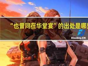 “也曾同在华堂宴”的出处是哪里