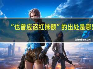 “也曾应诏红抹额”的出处是哪里