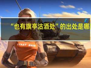 “也有旗亭沽酒处”的出处是哪里