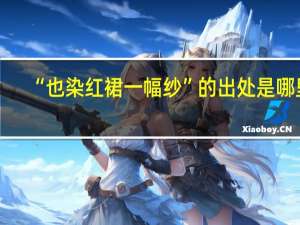 “也染红裙一幅纱”的出处是哪里