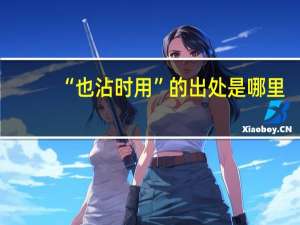 “也沾时用”的出处是哪里