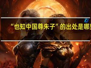 “也知中国尊朱子”的出处是哪里