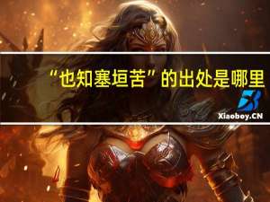 “也知塞垣苦”的出处是哪里