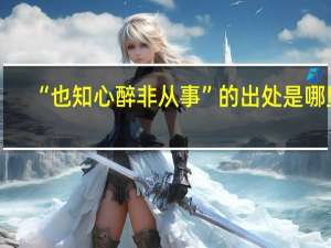 “也知心醉非从事”的出处是哪里