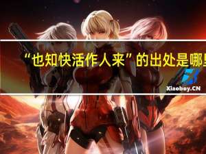 “也知快活作人来”的出处是哪里