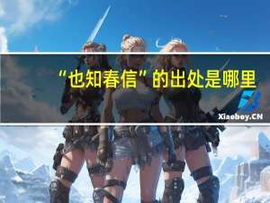 “也知春信”的出处是哪里