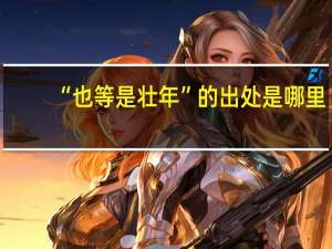 “也等是壮年”的出处是哪里