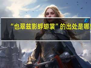 “也翠兹影蜉蝣裳”的出处是哪里