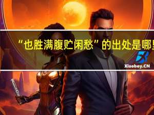 “也胜满腹贮闲愁”的出处是哪里