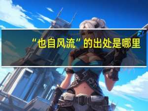 “也自风流”的出处是哪里