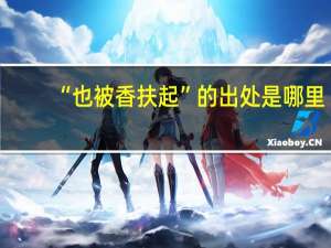 “也被香扶起”的出处是哪里