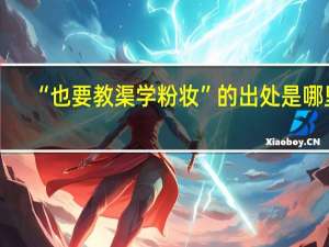 “也要教渠学粉妆”的出处是哪里