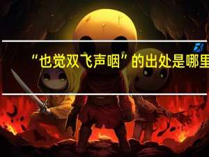 “也觉双飞声咽”的出处是哪里