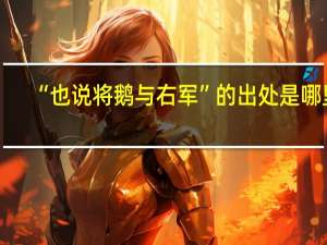 “也说将鹅与右军”的出处是哪里