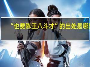 “也费陈王八斗才”的出处是哪里