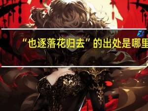 “也逐落花归去”的出处是哪里