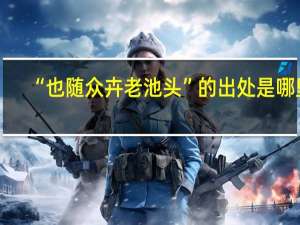 “也随众卉老池头”的出处是哪里