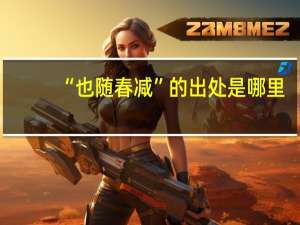 “也随春减”的出处是哪里