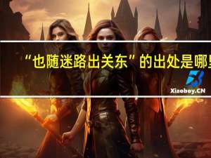 “也随迷路出关东”的出处是哪里