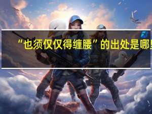 “也须仅仅得缠腰”的出处是哪里
