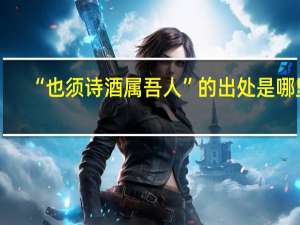 “也须诗酒属吾人”的出处是哪里