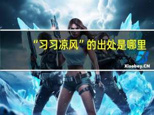 “习习凉风”的出处是哪里