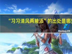 “习习清风两腋添”的出处是哪里