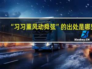 “习习薰风动舜弦”的出处是哪里
