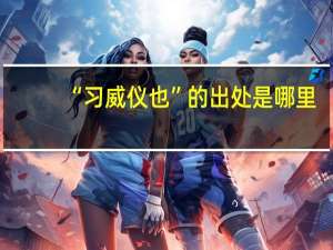 “习威仪也”的出处是哪里