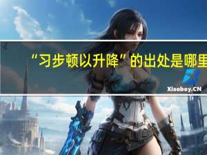 “习步顿以升降”的出处是哪里
