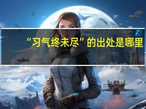 “习气终未尽”的出处是哪里